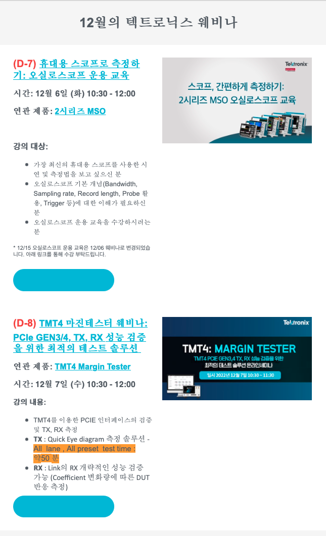  [Tektronix News] 12월, 올해 마지막 텍트로닉스 웨비나 교육들을 확인해보세요.
