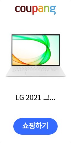  14ZD90P-GX70K LG 2021 그램 14 스노우 화이트 코어i7 11세대  256GB 8GB Free DOS  이렇게 팔면 곧 품절될듯