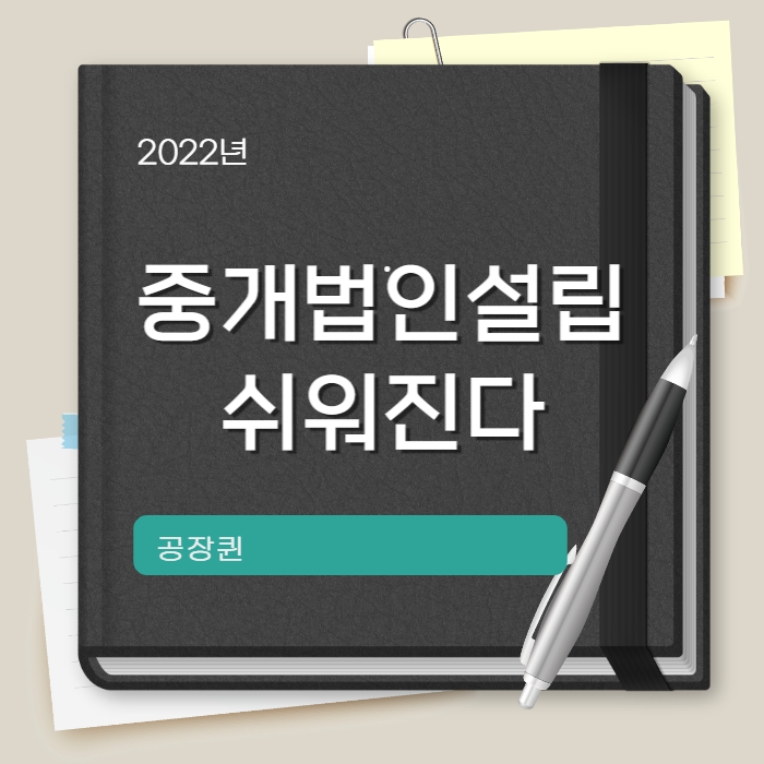  공인중개사 법인 설립 쉬워진다 -입법예고-