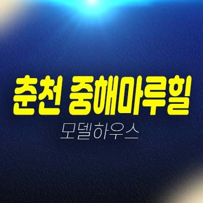 12-05 춘천 중해마루힐 학곡리 10년전세 민간임대아파트 전매,매매 잔여 매물 임대후분양 주택문의 춘천아파트 문의처! 12-05 춘천 중해마루힐 학곡리 10년전세 민간임대아파트 전매,매매 잔여 매물 임대후분양 주택문의 춘천아파트 문의처!