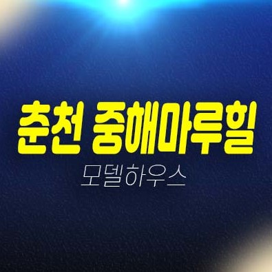 12-05 춘천 중해마루힐 학곡리 10년전세 민간임대아파트 전매,매매 잔여 매물 임대후분양 주택문의 춘천아파트 문의처!