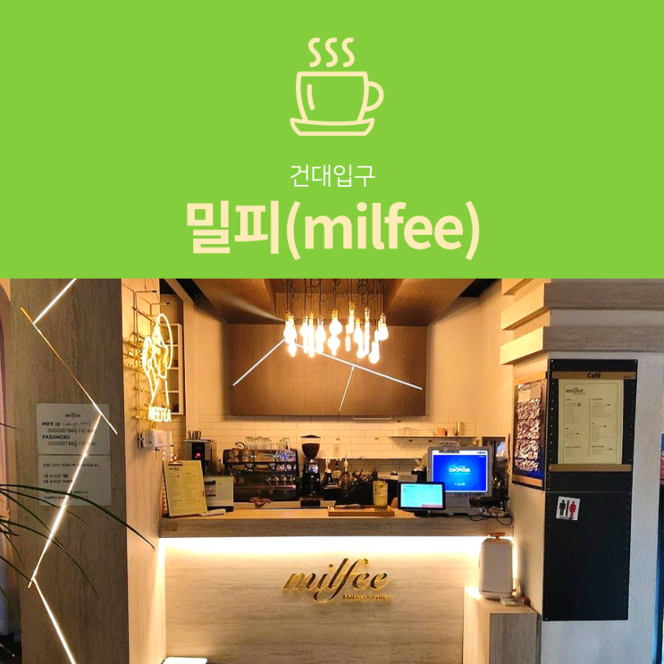 [건대입구 카페] 밀피 : 분위기 좋은 밀크티 맛집