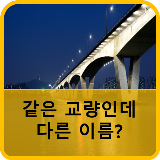  구리부동산 소식 ⇒ 고덕대교? 구리대교? 교량 이름 놓고 구리시와 강동구간 갈등 불거지다