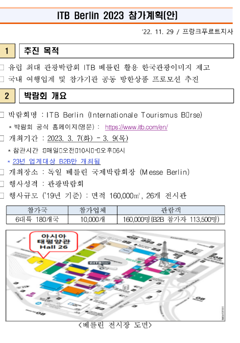 2023년 베를린 국제관광박람회(ITB) 참가기업 모집 공고 2023년 베를린 국제관광박람회(ITB) 참가기업 모집 공고