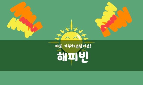  해피빈, 이번달에는 어디에 기부를 해볼까요?