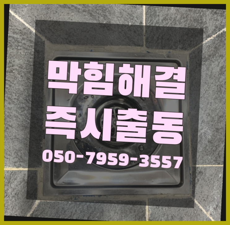  양변기뚫기 ?변기,하수구,씽크대막힘 빠른 출장  이제 아시겠죠?