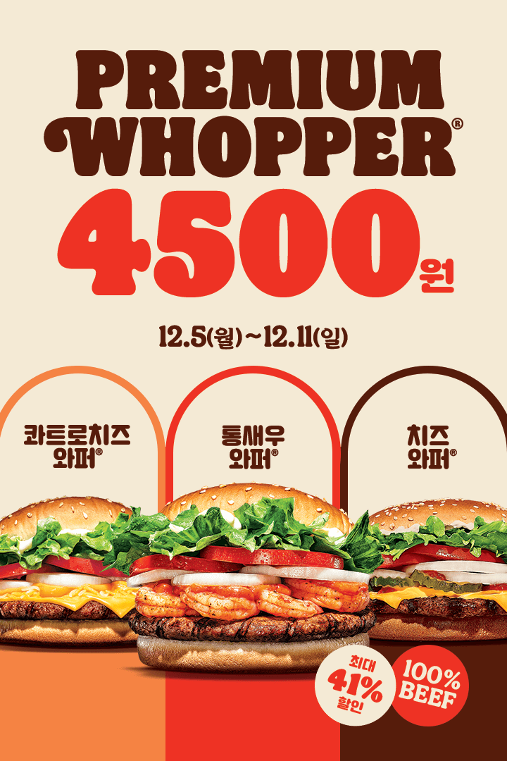  버거킹 12월 1주차 행사 프리미엄와퍼 할인 딜리버리 할인
