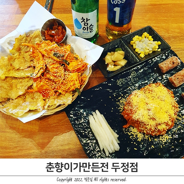 두정동맛집 이색적인 육회와 전 춘향이가만든전 두정점