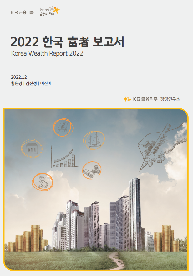 (KB금융지주) 2022년 한국 부자 보고서