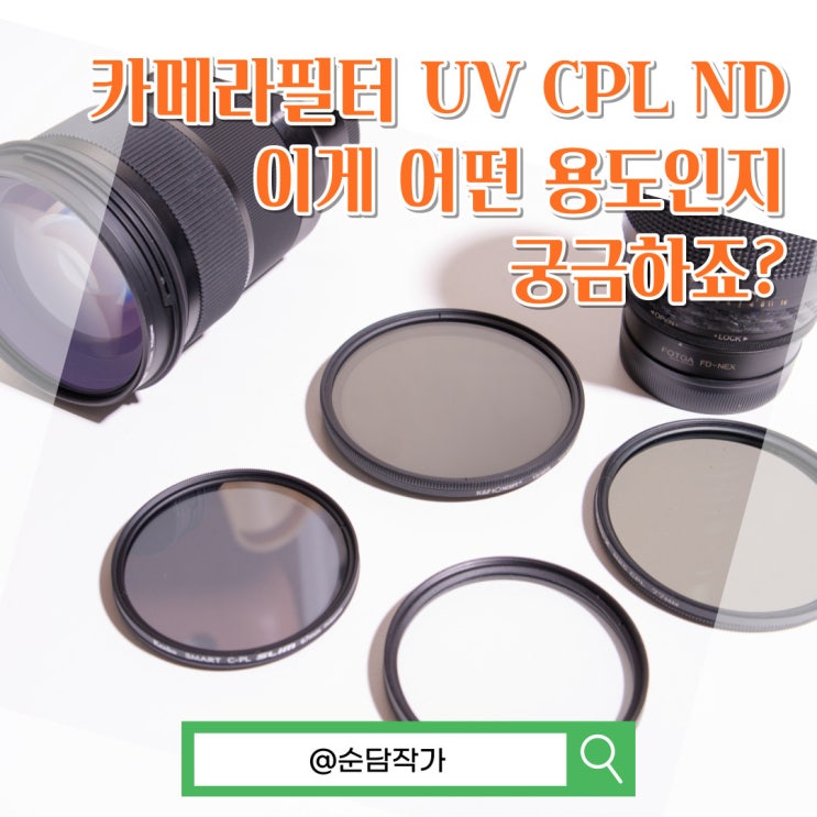 미러리스 카메라필터 UV CPL ND 용도와 차이점 상황별 추천여부