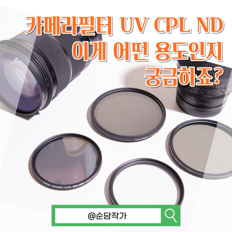  미러리스 카메라필터 UV CPL ND 용도와 차이점 상황별 추천여부