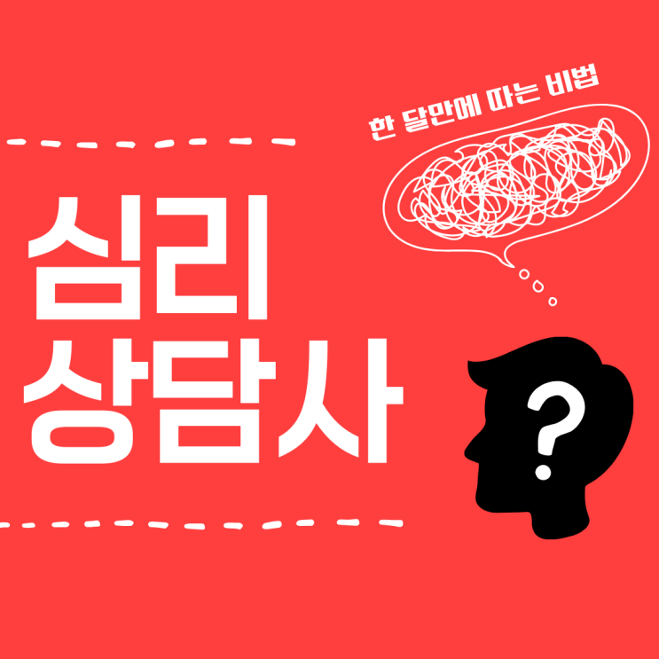 심리상담사 자격증 한 달만에 따는 비법 심리상담사 자격증 한 달만에 따는 비법