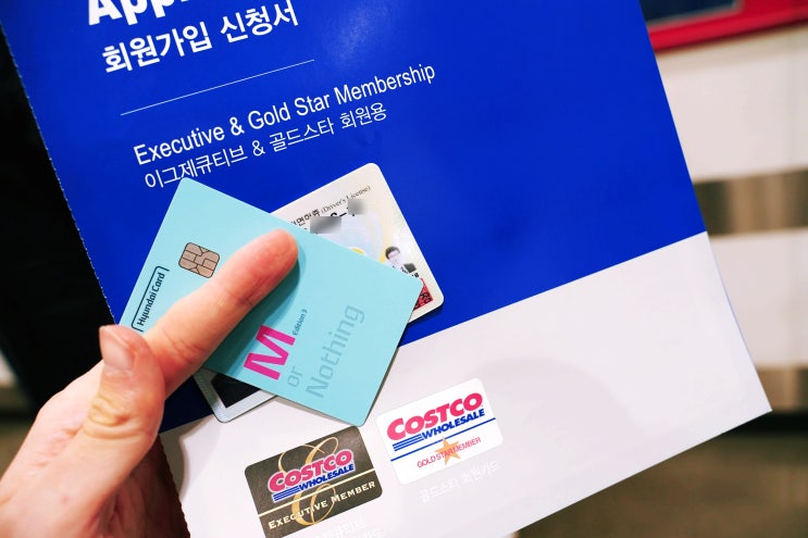  코스트코 회원가입 신분증과 현대카드면 끝