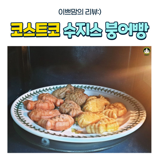  코스트코 수지스 붕어빵 버라이어티팩 아이들 간식 추천