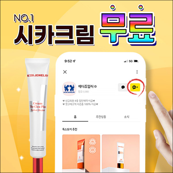 메디쥬얼리 시카크림 무료증정이벤트(무배)신규가입+무료샘플이벤트 메디쥬얼리 시카크림 무료증정이벤트(무배)신규가입+무료샘플이벤트