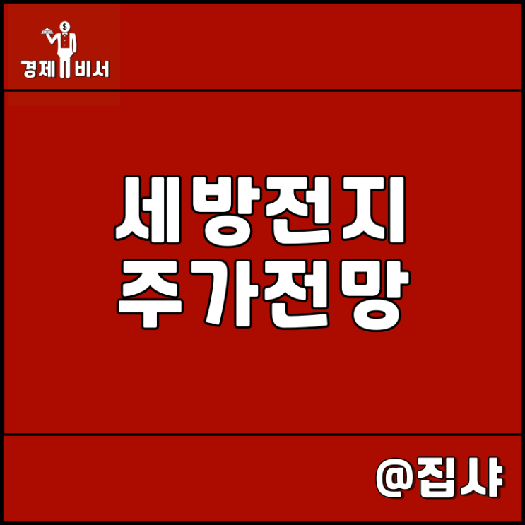  세방전지 주가 전망 근본 로케트 배터리