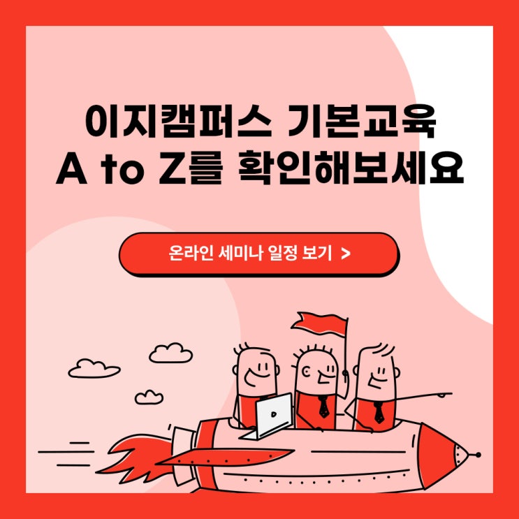  12월 이지캠퍼스 세미나 : 기능 & 세팅법 교육