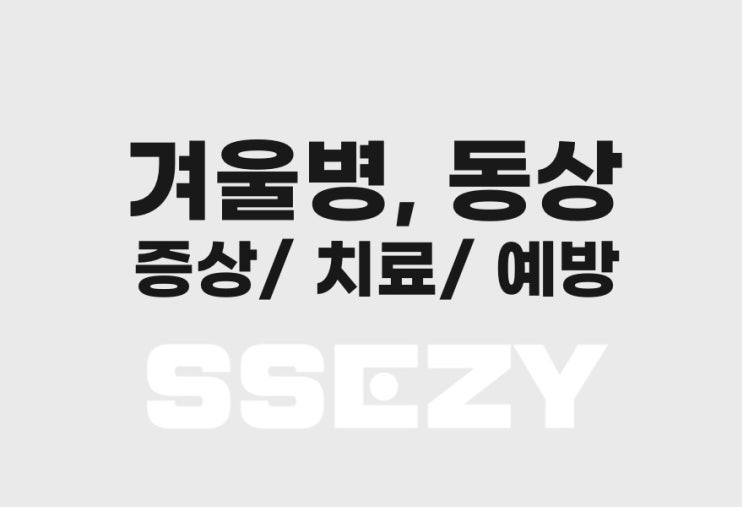  동상 증상, 치료를 하기보다 예방방법으로 대비하는 것이 우선