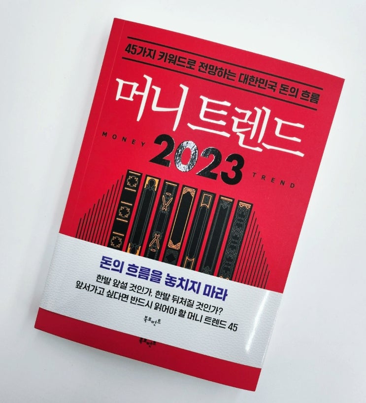  재테크 도서 추천 돈의흐름 '머니트렌드 2023' 신간도서 책리뷰