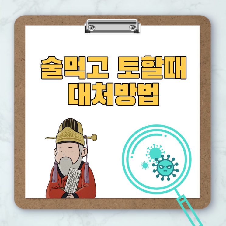  술먹고 토할때 대처방법은?
