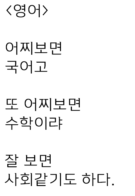  영어 수업 시간에 쓴 자작시: 영어