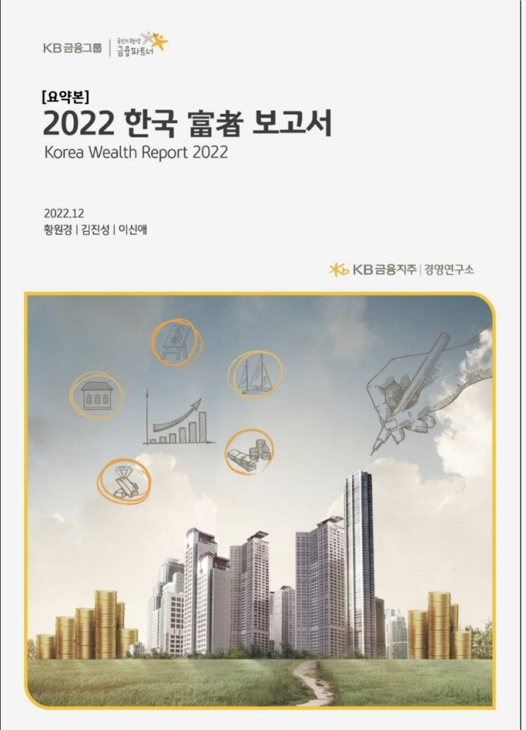  2022 한국 부자보고서 요약본