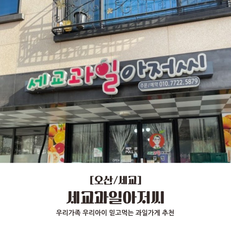  [오산/세교] 우리가족 우리아이 믿고먹는 과일가게 추천 : 세교과일아저씨