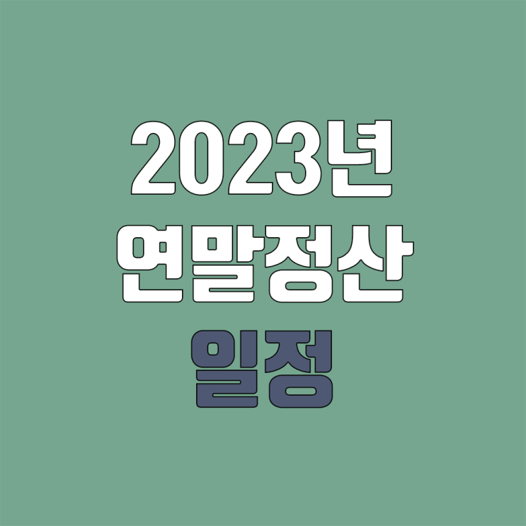 2023년 연말정산 일정, 조회 방법, 달라지는 내용들