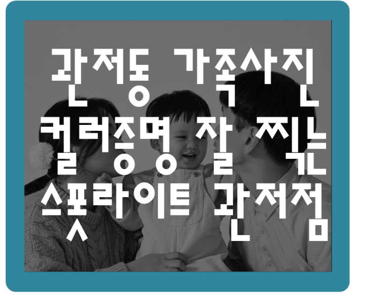  관저동 가족사진 컬러증명 잘 찍는 곳 스폿라이트 관저점