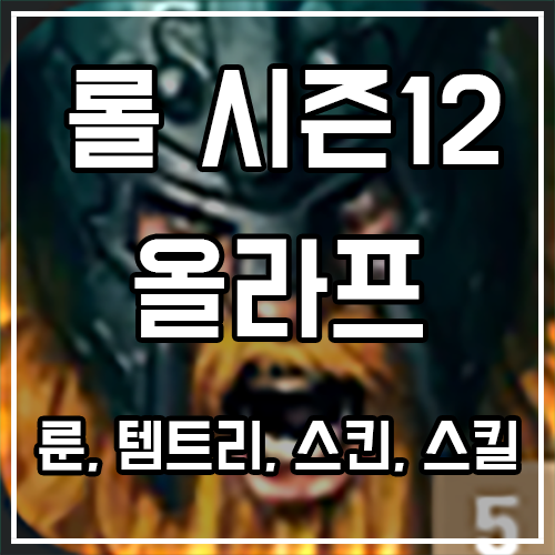 칼바람 올라프 룬, 템트리, 스킨 공략 칼바람 올라프 룬, 템트리, 스킨 공략