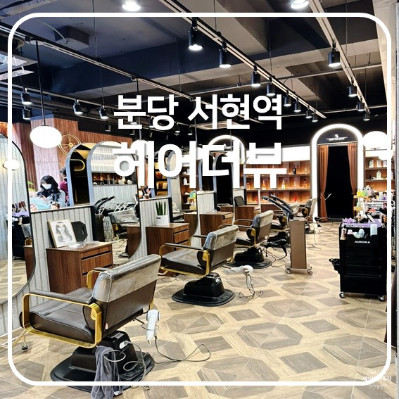  [분당] 서현역 미용실, 클리닉 & 염색 후기, 헤어더뷰 서현점