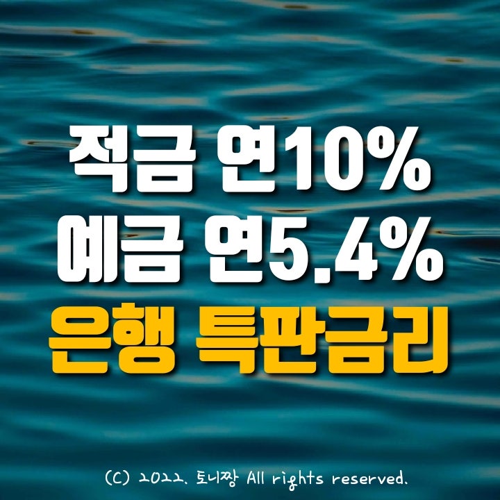 적금특판 연10% 통영축산 동탄농협, 제1금융 은행 1~3년 예금특판 금리순위. 부산은행 연5.40%. 수협, 전북, 광주은행 순서 적금특판 연10% 통영축산 동탄농협, 제1금융 은행 1~3년 예금특판 금리순위. 부산은행 연5.40%. 수협, 전북, 광주은행 순서