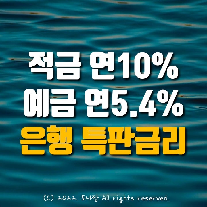 적금특판 연10% 통영축산 동탄농협, 제1금융 은행 1~3년 예금특판 금리순위. 부산은행 연5.40%. 수협, 전북, 광주은행 순서