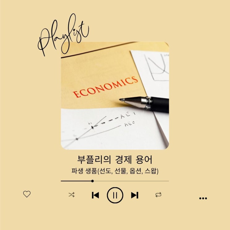  [경제 용어] 파생 상품(선도, 선물, 옵션, 스왑)