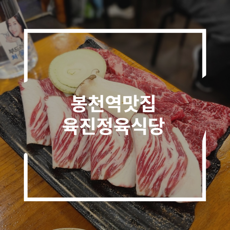 봉천역 맛집 육진정육식당 송아지 한마리와 살치살