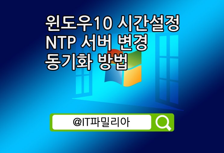  윈도우10 시간 설정 NTP 서버 변경 동기화 방법