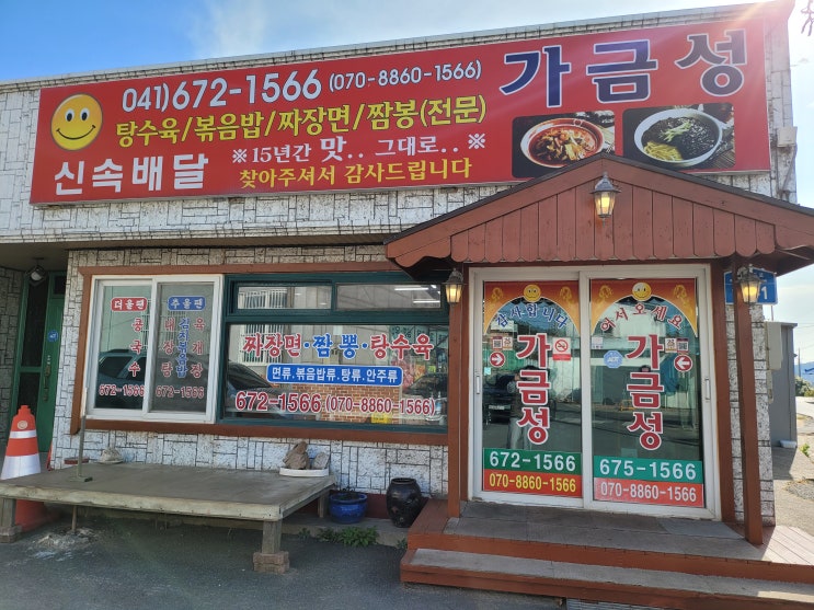  태안 어은돌해수욕장 가금성 중국집 어은돌송림캠핑장 주변식당
