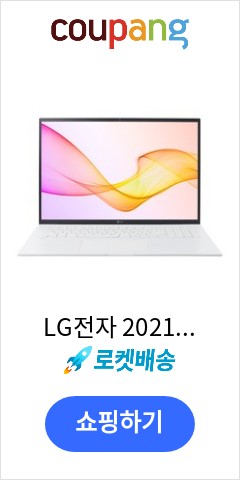  17ZD90P-GX50K LG전자 2021 그램 17 스노우 화이트 코어i5 11세대  256GB 8GB Free DOS  이가격이면 개나 소나 다 살듯