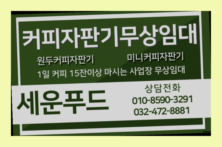  커피머신기기 커피자판기무상임대 / 대여  해결완료