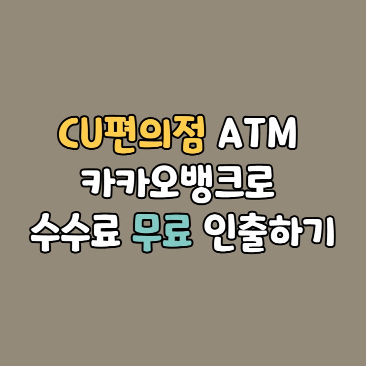  CU편의점 ATM 카카오뱅크로 수수료 무료 인출하기