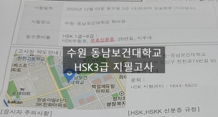 HSK3급 수원 동남보건대학교 학리관 지필고사 후기
