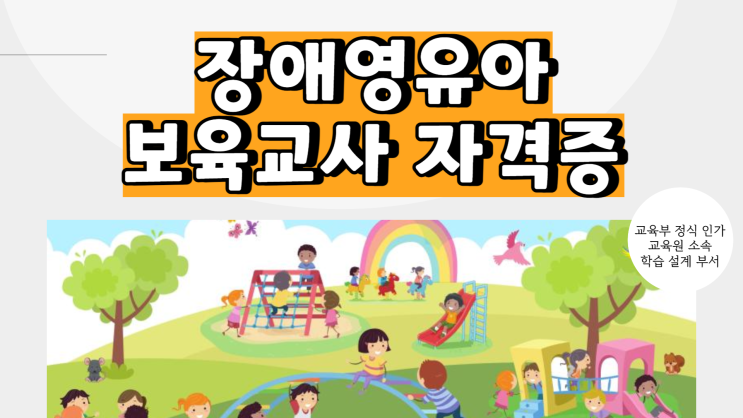 15주 단기간으로 장애영유아보육교사 자격증 취득하는법! 15주 단기간으로 장애영유아보육교사 자격증 취득하는법!