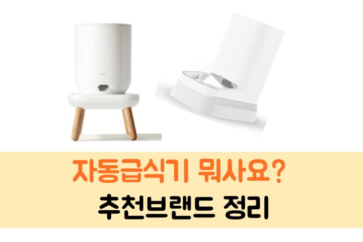  애견 자동급식기 브랜드 추천 (두잇, 밀리, 페토이)