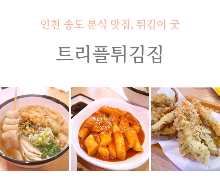  송도 분식 맛집, 깨끗한 기름으로 튀기는 송도 튀김 맛집, 트리플 튀김집