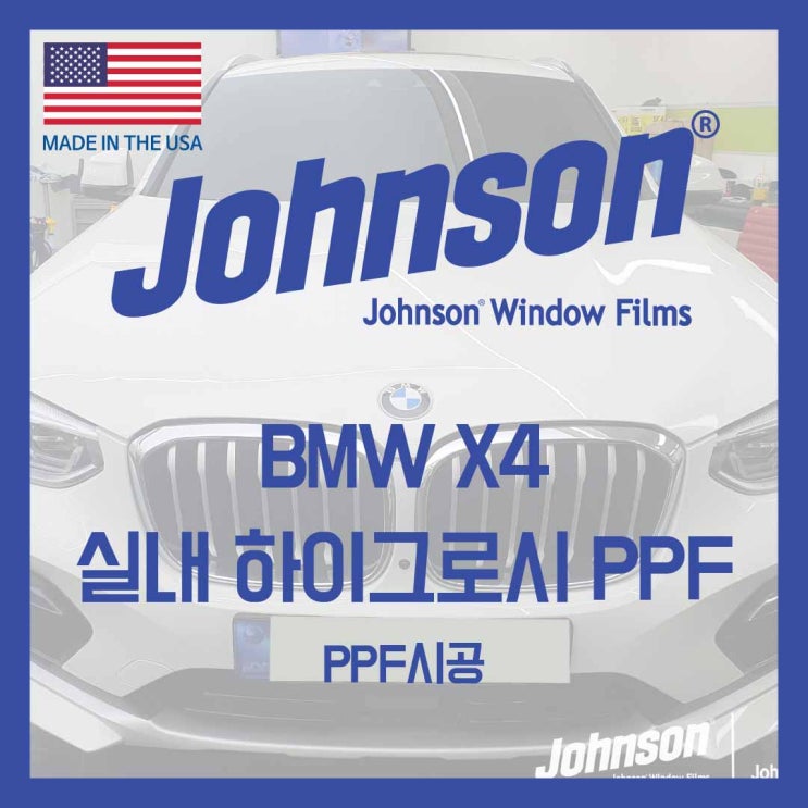  BMW X4 하이그로시 스크래치 방지를 위하여 실내PPF시공했어요!