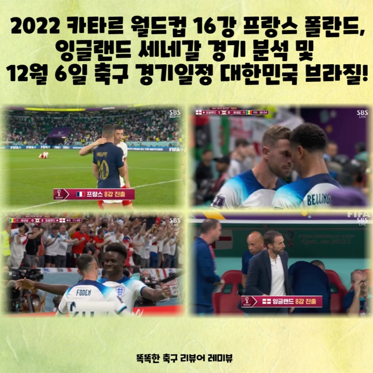 2022 카타르 월드컵 16강 프랑스 폴란드, 잉글랜드 세네갈 경기 분석 및 12월 6일 축구 경기일정 대한민국 브라질!