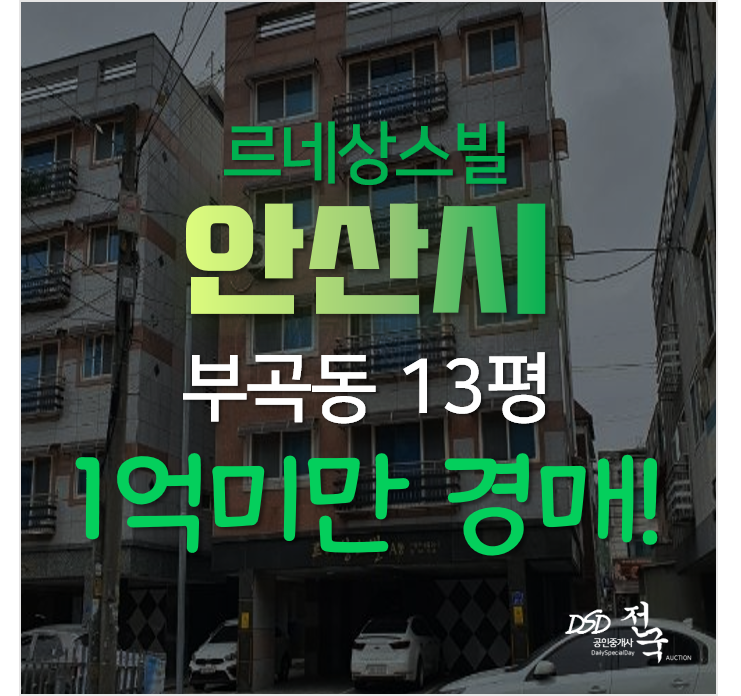 안산 상록구 부곡동 르네상스빌 빌라매매 보다 저렴한 1억미만 경매