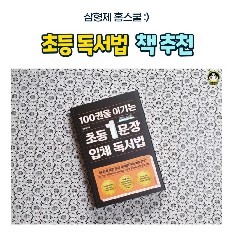 100권을 이기는 초등1문장 입체 독서법 : 도서리뷰