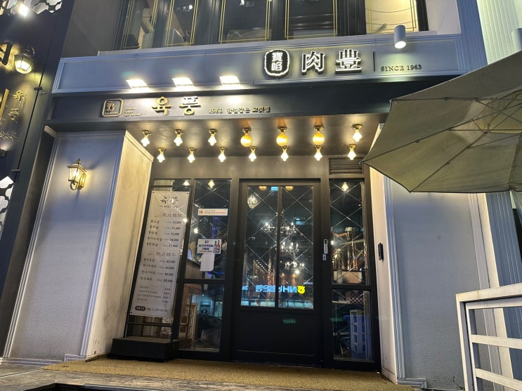  수원역삼겹살 맛집 "육풍 수원역점" 수원역데이트 분위기고깃집