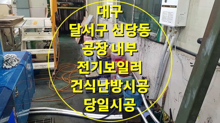 공장 난방, 전기보일러로 온수패널을 이용한 건식 난방 시공/ 성진 에너지